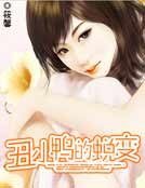 醜小鴨的蜕變