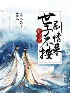 穿书之世子不按剧情来