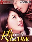 重生之夫君保衞戰