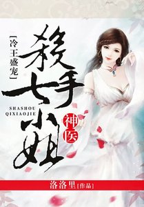 冷王盛寵神醫殺手七小姐