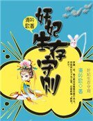 奸妃生存守则