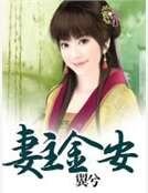 妻主金安