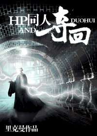 (HP同人)夺回