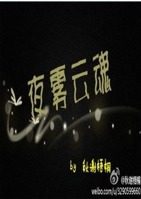 夜霧雲魂
