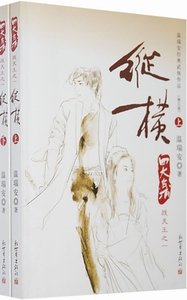 四大名捕戰天王:縱橫+風流
