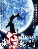 求仙無門