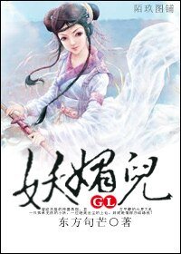 妖媚兒GL