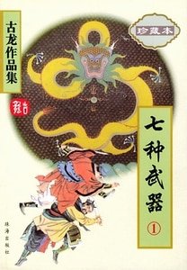 七種武器之多情環+七種武器之孔雀翎