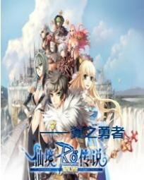 (動漫同人)仙境傳説——翼之勇者