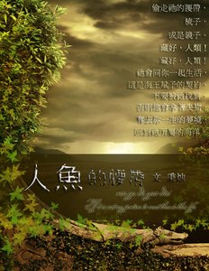 人魚的纶帶