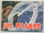 山中,那十九座墳塋