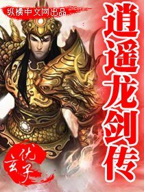 逍遙龍劍傳