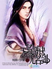 無名劍訣,無名劍