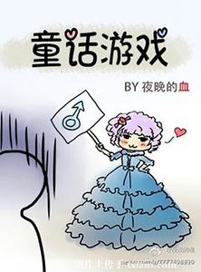 (童話同人)童話遊戲
