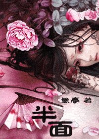 半面