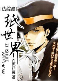 （綜漫同人）紙世界