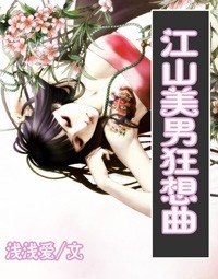 江山美男狂想曲(又名:絕色小太監)