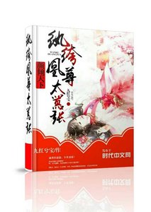 颜倾天下:纨绔凰尊太嚣张