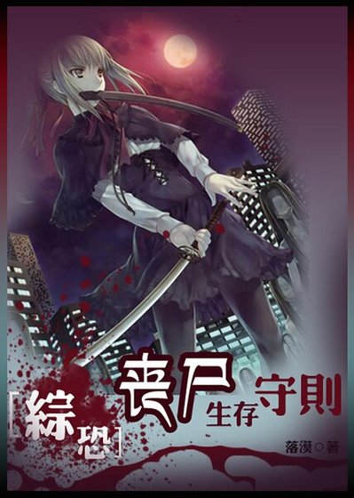 （綜影視同人）綜恐：喪屍生存守則