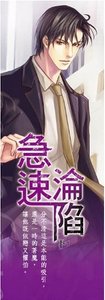 急速淪陷(出書版)