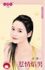 《惹情焰男(大亨情缘之二)》