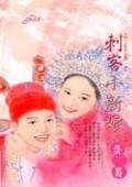 刺客小新娘（相公馴悍記之一）
