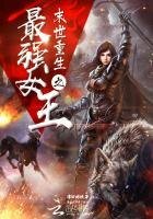 末世重生之最強女王