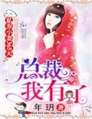 私養小妻365天:總裁,我有了