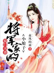 农家书香:将军家的小娘子
