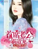 首席老公霸蹈寵:纽貝,哪裏逃!