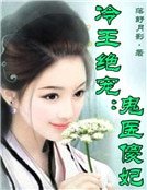 冷王絕寵：鬼醫傻妃