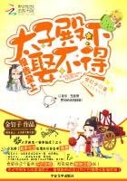 报告皇上:太子殿下娶不得