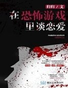 在恐怖遊戲裏談戀愛