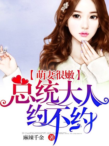隱婚萌妻：總統大人，約不約