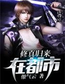修真歸來在都市