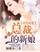誤會重重,總裁的新娘