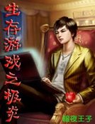 生存遊戲之極炎