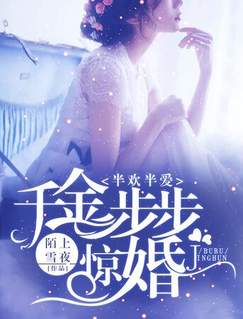 半歡半愛:千金步步驚婚