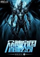 眾神帝國直播公司