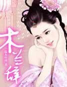 木蘭辭
