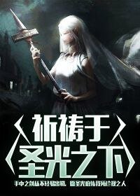 祈禱於聖光之下