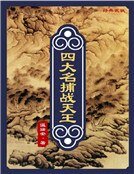 四大名捕戰天王:風流