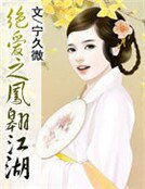 絕愛之鳳翱江湖