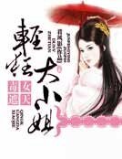 《毒女遮天:轻狂大小姐》