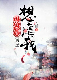 總有渣渣想虐我