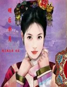 明後羋月