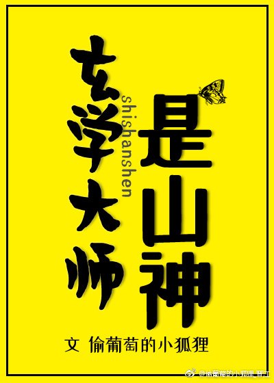 玄學大師是山神