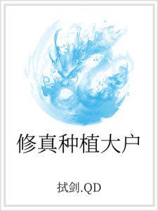 修真种植大户