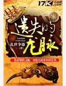 《遗失的龙脉》