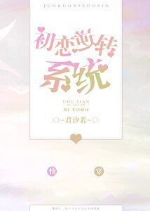 《初戀逆轉系統》